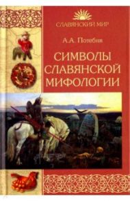 Символы славянской мифологии / Потебня Андрей Александрович