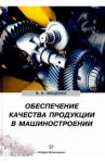 Обеспечение качества продукции в машиностроении / Фещенко Владимир Николаевич