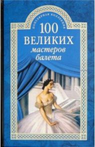 100 великих мастеров балета / Трускиновская Далия Мееровна