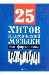 25 хитов классической музыки для фортепиано