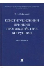 Конституционный принцип противодействия коррупции / Лафитский Владимир Ильич