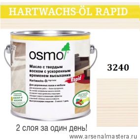 Масло с твердым воском с ускоренным временем высыхания Osmo Hartwachs-Ol Rapid 3240 Белое прозрачное 2,5 л
