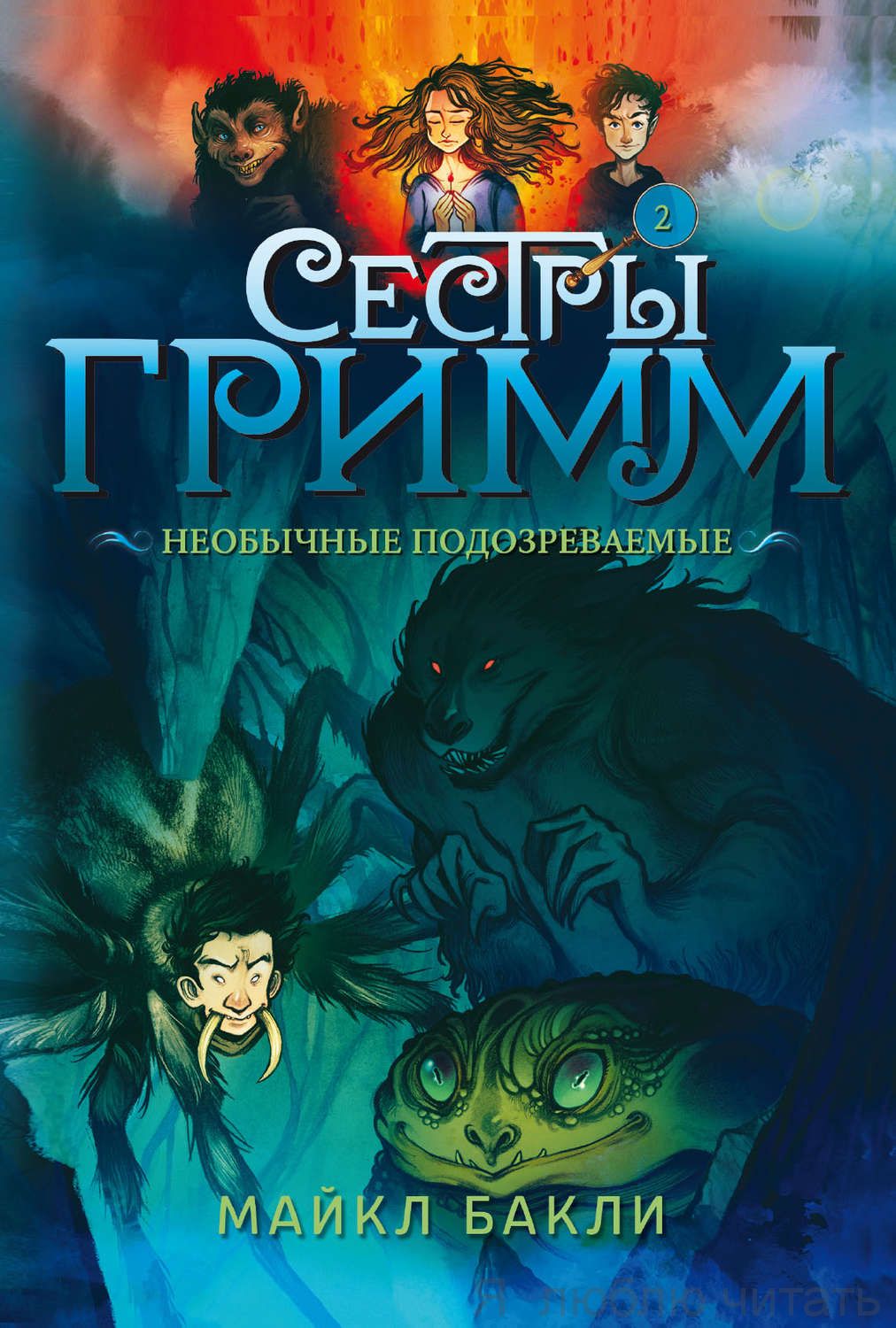 Сестры Гримм 2. Необычные подозреваемые — магазинчик детских книг «Я люблю  читать»