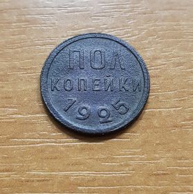 1/2 копейки (полкопейки) 1925 года. Не частная монета РСФСР.