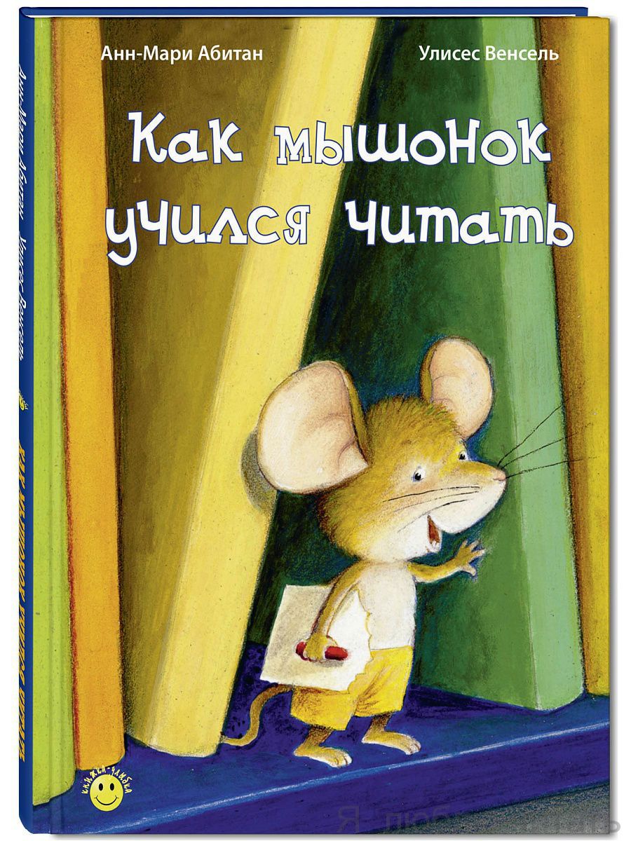 Как мышонок учился читать