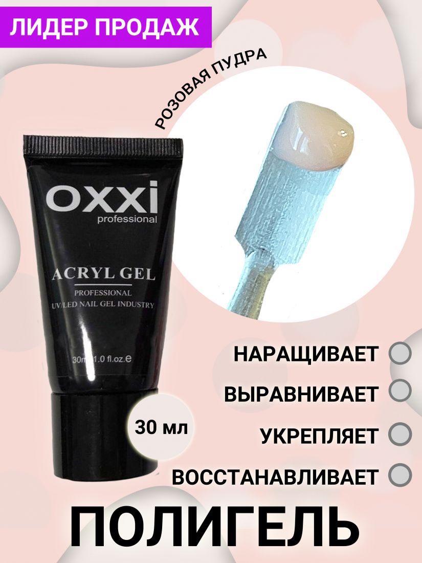 Акрилгель Acryl-Gel OXXI professional 08