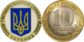 10 рублей, УКРАИНА, цветная эмаль с гравировкой​, ГОСУДАРСТВЕННЫЙ СИМВОЛ​