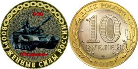 10 рублей, Т-90 ВЛАДИМИР, цветная эмаль с гравировкой​, ТАНКИ РОССИИ​