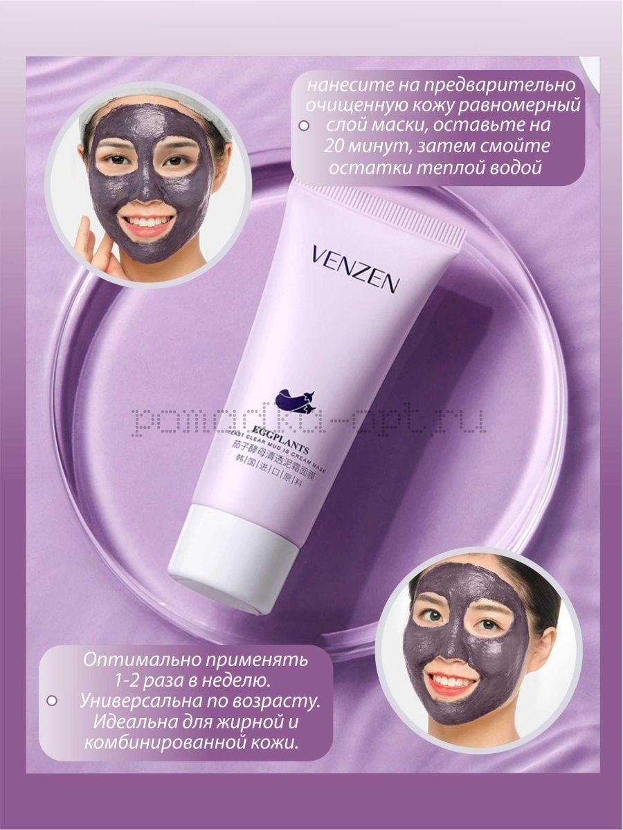 Очищающая маска для лица с экстрактом баклажана VENZEN. 60 гр