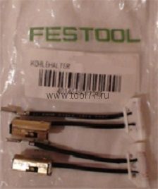 Щетки угольные Festool ES 150, ES 125, RS 400, DS 400