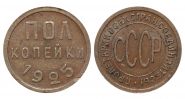 1/2 копейки (полкопейки) 1925 года. ОТЛИЧНАЯ! Не частная монета РСФСР.