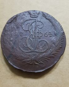 5 копеек 1764 г. ЕМ. Екатерина II. Екатеринбургский монетный двор