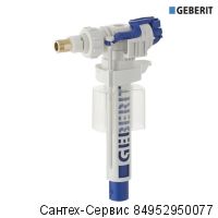 281.004.00.1 Заливное устройство Geberit, боковое подключение 3/8, 1/2"