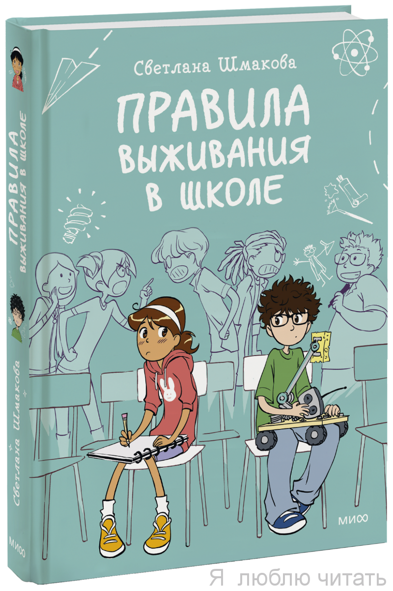 Правила выживания в школе