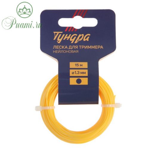 Леска для триммера ТУНДРА, сечение круг, d=1.3 мм, 15 м, нейлон