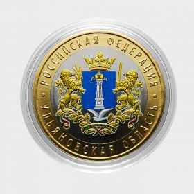 10 рублей 2017 год. Ульяновская область. Цветная эмаль