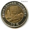 Китай 10 юаней 1999