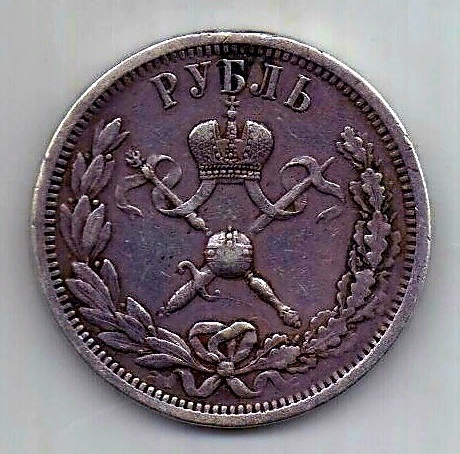 1 рубль 1896 Коронация Николая II Редкость XF