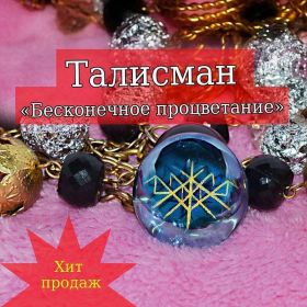 Талисман "Бесконечное процветание"