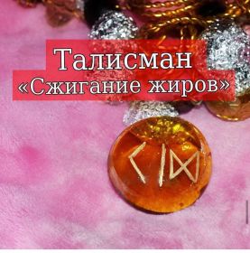 Талисман "Сжигание жиров"