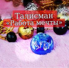 Талисман «Работа мечты»