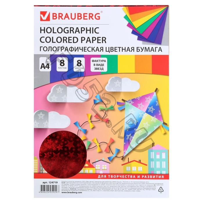 Бумага цветная голографическая А4, 8 листов, 8 цветов, рисунок из звезд, 210 х 297 мм