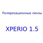 Поляризационные линзы XPERIO 1.5