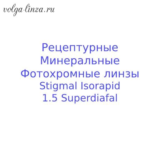 Stigmal Isorapid SD RX -рецептурные минеральные фотохромные линзы с мультипокрытием