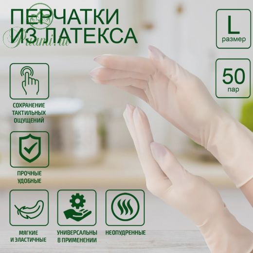 Перчатки хозяйственные латексные неопудренные, размер L, 100 шт/уп, цена за 1 шт, цвет белый