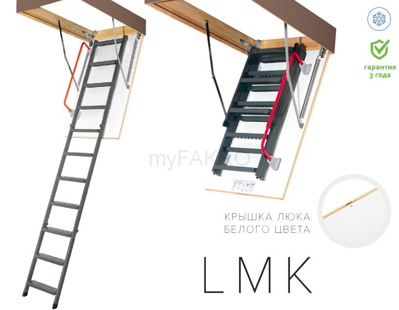 Металлическая чердачная лестница LMK FAKRO