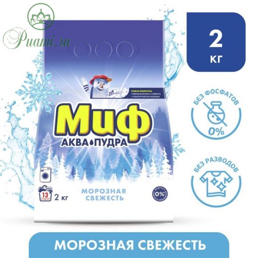 Стиральный порошок Миф, автомат, морозная свежесть, 2 кг