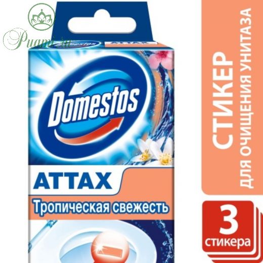 Стикер для очищения унитаза Domestos "Тропическая свежесть", 3 шт по 10 г