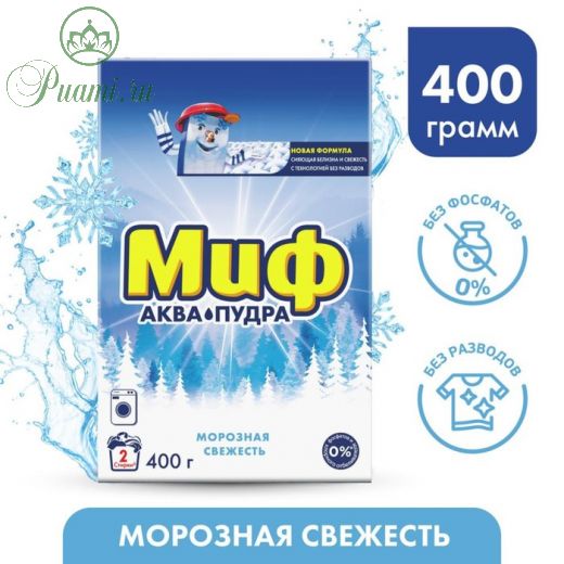 Стиральный порошок "Миф - Морозная свежесть", автомат, 400 г