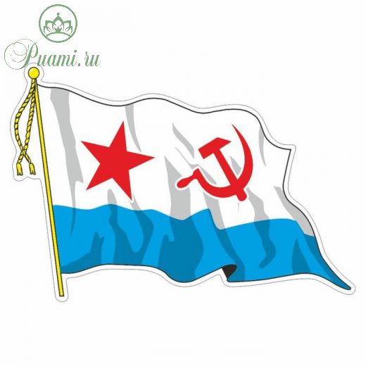 Наклейка "Флаг ВМФ - Советский" с кисточкой", средний, 21 х 14,5 см