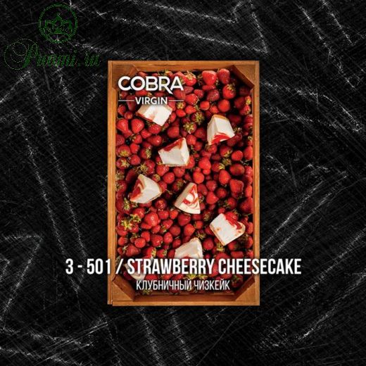 Бестабачная смесь Cobra, серия: Virgin, "Клубничный чизкейк", 50 г