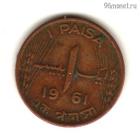 Пакистан 1 пайс 1961
