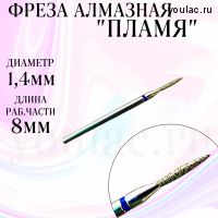 Фреза алмазная Пламя 14 средняя абразивность