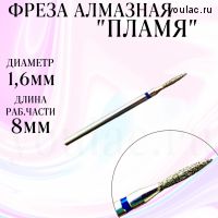 Фреза алмазная Пламя 16 средняя абразивность