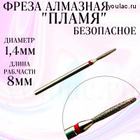 Фреза алмазная Безопасное пламя 14 мягкая абразивность