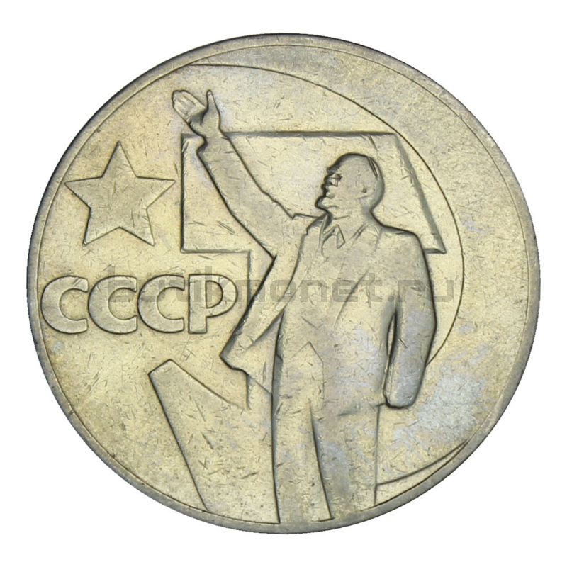 Мешок нумизматический интернет магазин. 1 Рубль 1967 50 лет Советской власти. Сенегальские монеты для нумизматов. Нумизматический интернет магазин
