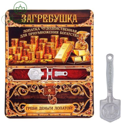 Лопата-загребушка "Греби деньги лопатой!"