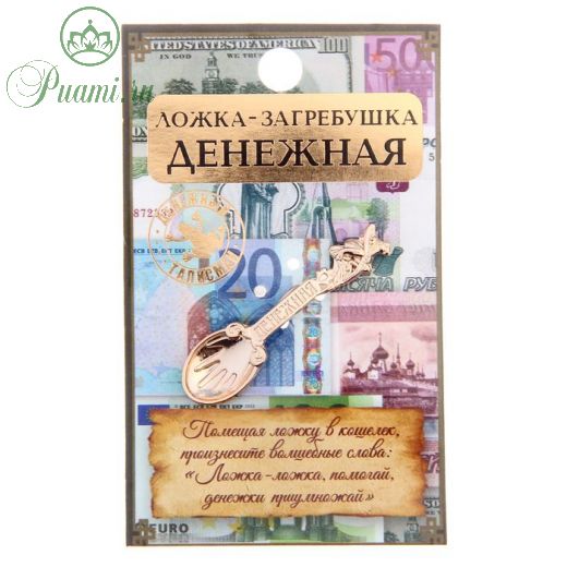 Ложка-загребушка "Денежная"