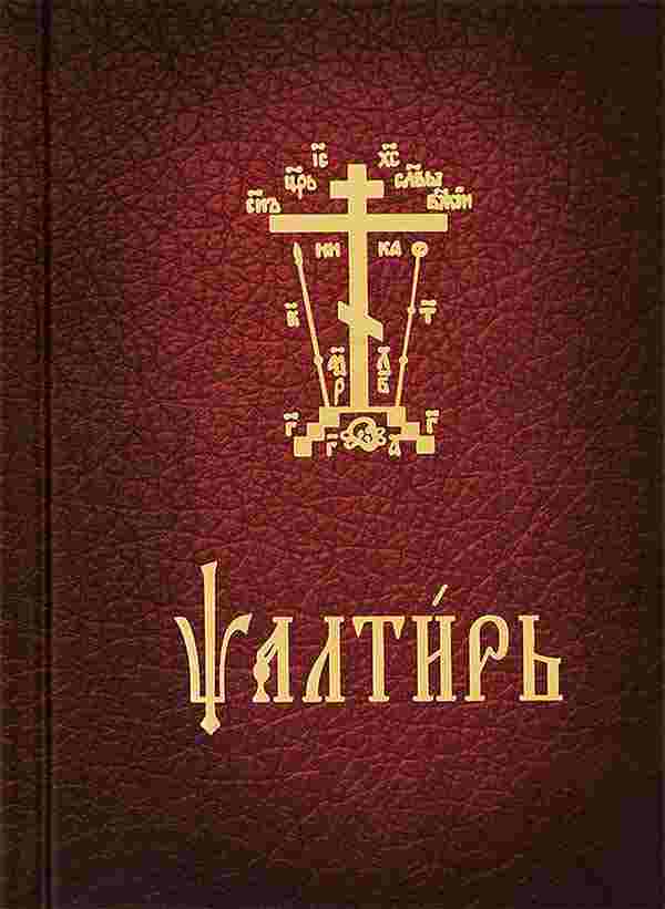 Псалтирь на церковно-славянском языке, малый формат, крупный шрифт , двуцветный, с золотым тиснением