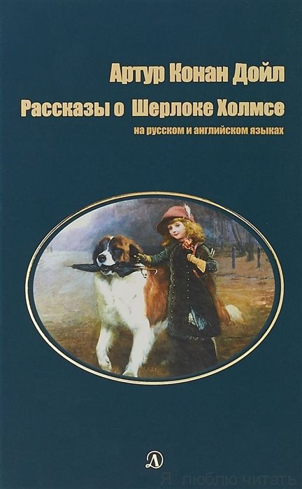 Рассказы о Шерлоке Холмсе/рус. и англ.