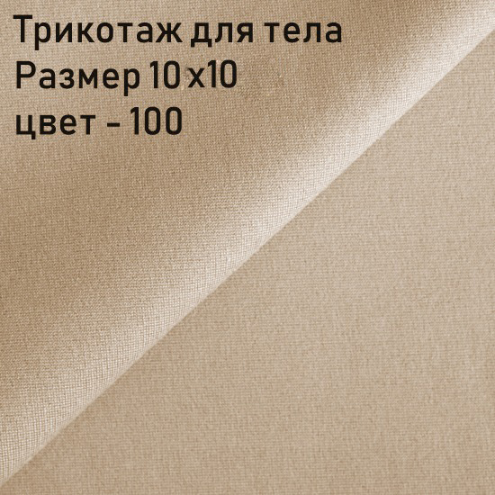 Трикотаж для носиков гномов Джерси Цвет-100 10x10 см УЦЕНКА