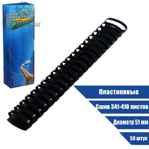 Пружины для переплета Office Kit пластик, d - 51 мм, 50 шт, (сшив 341 - 410 л) цвет чёрный
