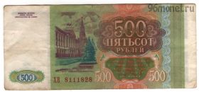 500 рублей 1993 ХВ