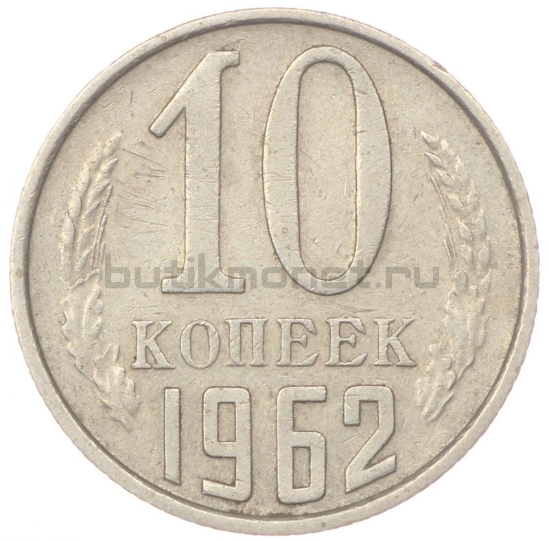 10 копеек 1962 XF