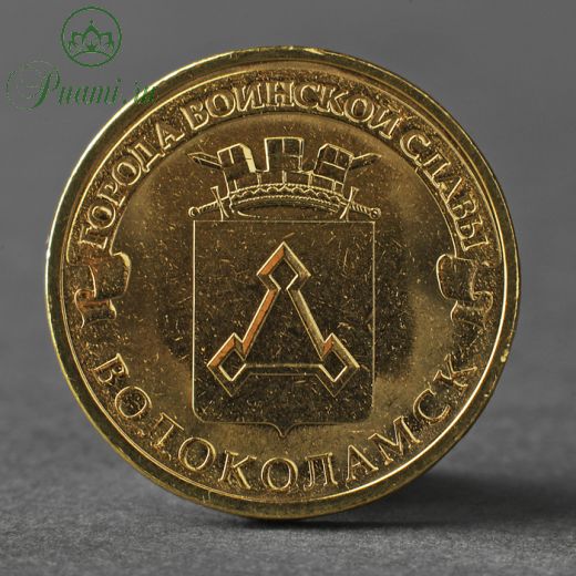 Монета "10 рублей 2013 ГВС Волоколамск Мешковой"