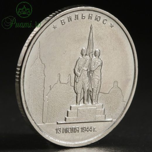 Монета "5 руб. 2016 Вильнюс"